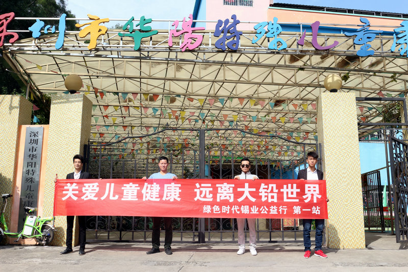 關(guān)愛(ài)兒童健康，遠(yuǎn)離大鉛世界-綠色時(shí)代公益行
